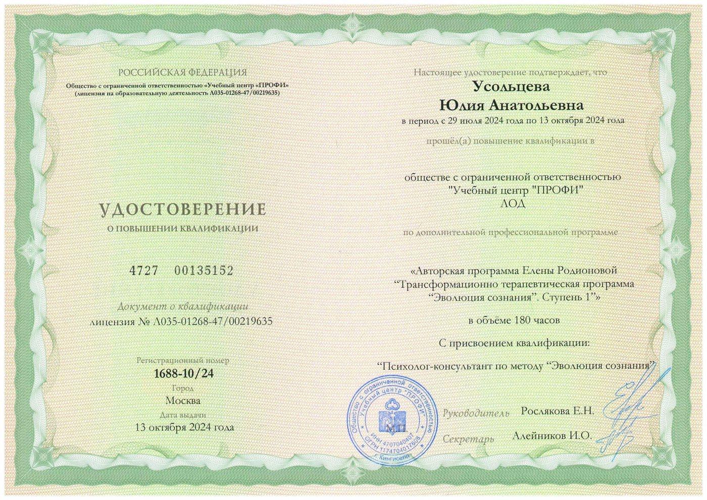 Удостоверение Юлии Усольцевой